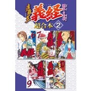 遮那王 義経 源平の合戦 超合本版（2）（講談社） [電子書籍]