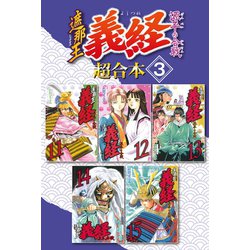 ヨドバシ Com 遮那王 義経 源平の合戦 超合本版 3 講談社 電子書籍 通販 全品無料配達