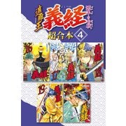 遮那王 義経 源平の合戦 超合本版（4）（講談社） [電子書籍]