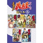 遮那王 義経 源平の合戦 超合本版（5）（講談社） [電子書籍]