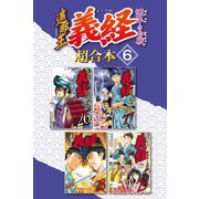 遮那王 義経 源平の合戦 超合本版（6）（講談社） [電子書籍]