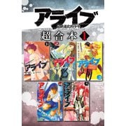 アライブ 最終進化的少年 超合本版（1）（講談社） [電子書籍]
