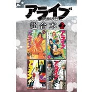 アライブ 最終進化的少年 超合本版（2）（講談社） [電子書籍]