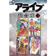 アライブ 最終進化的少年 超合本版（3）（講談社） [電子書籍]