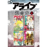 アライブ 最終進化的少年 超合本版（4）（講談社） [電子書籍]