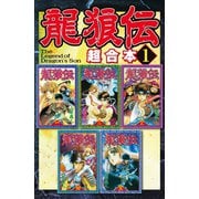 龍狼伝 超合本版（1）（講談社） [電子書籍]