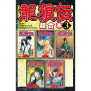 龍狼伝 超合本版（3）（講談社） [電子書籍]