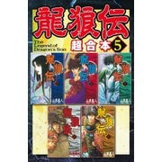 龍狼伝 超合本版（5）（講談社） [電子書籍]