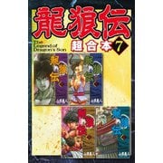 龍狼伝 超合本版（7）（講談社） [電子書籍]