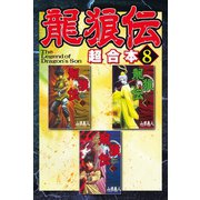 龍狼伝 超合本版（8）（講談社） [電子書籍]