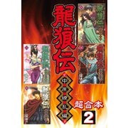 龍狼伝 中原繚乱編 超合本版（2）（講談社） [電子書籍]