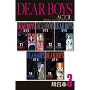 DEAR BOYS ACT2 超合本版（3）（講談社） [電子書籍]