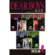 DEAR BOYS ACT2 超合本版（4）（講談社） [電子書籍]