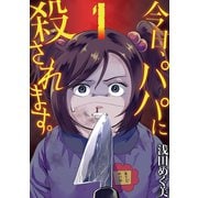 今日、パパに殺されます。 1（小学館） [電子書籍]