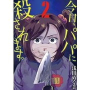 今日、パパに殺されます。 2（小学館） [電子書籍]