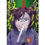 今日、パパに殺されます。 3（小学館） [電子書籍]