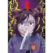 今日、パパに殺されます。 4（小学館） [電子書籍]