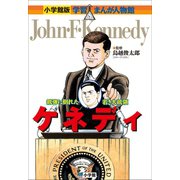 小学館版 学習まんが人物館 ケネディ（小学館） [電子書籍]