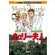 小学館版 学習まんが人物館 キュリー夫人（小学館） [電子書籍]