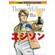 小学館版 学習まんが人物館 エジソン（小学館） [電子書籍]