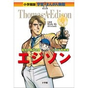 小学館版 学習まんが人物館 エジソン（小学館） [電子書籍]