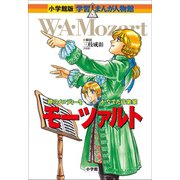 小学館版 学習まんが人物館 モーツァルト（小学館） [電子書籍]