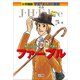 小学館版 学習まんが人物館 ファーブル（小学館） [電子書籍]