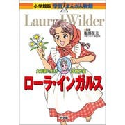 小学館版 学習まんが人物館 ローラ・インガルス（小学館） [電子書籍]