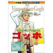 小学館版 学習まんが人物館 ゴッホ（小学館） [電子書籍]