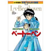 小学館版 学習まんが人物館 ベートーベン（小学館） [電子書籍]