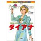 小学館版 学習まんが人物館 ダイアナ（小学館） [電子書籍]