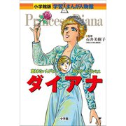 小学館版 学習まんが人物館 ダイアナ（小学館） [電子書籍]