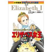 小学館版 学習まんが人物館 エリザベス女王（小学館） [電子書籍]