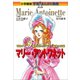 小学館版 学習まんが人物館 マリー・アントワネット（小学館） [電子書籍]