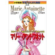 小学館版 学習まんが人物館 マリー・アントワネット（小学館） [電子書籍]