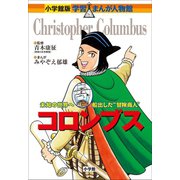 小学館版 学習まんが人物館 コロンブス（小学館） [電子書籍]