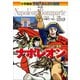 小学館版 学習まんが人物館 ナポレオン（小学館） [電子書籍]