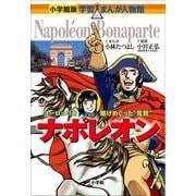 小学館版 学習まんが人物館 ナポレオン（小学館） [電子書籍]
