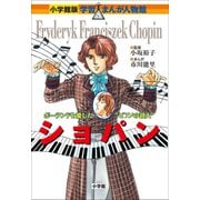 小学館版 学習まんが人物館 ショパン（小学館） [電子書籍]