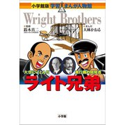 小学館版 学習まんが人物館 ライト兄弟（小学館） [電子書籍]