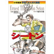 小学館版 学習まんが人物館 シートン（小学館） [電子書籍]