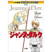 小学館版 学習まんが人物館 ジャンヌ・ダルク（小学館） [電子書籍]