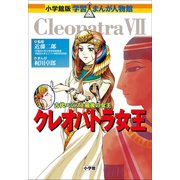 小学館版 学習まんが人物館 クレオパトラ女王（小学館） [電子書籍]