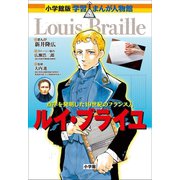 小学館版 学習まんが人物館 ルイ・ブライユ（小学館） [電子書籍]