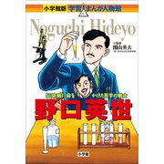 小学館版 学習まんが人物館 野口英世（小学館） [電子書籍]