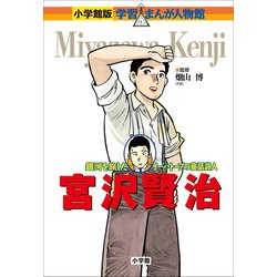 ヨドバシ Com 小学館版 学習まんが人物館 宮沢賢治 小学館 電子書籍 通販 全品無料配達