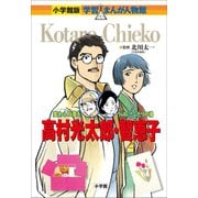 小学館版 学習まんが人物館 高村光太郎・智恵子（小学館） [電子書籍]