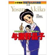小学館版 学習まんが人物館 与謝野晶子（小学館） [電子書籍]