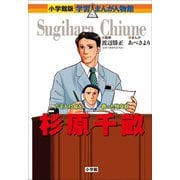 小学館版 学習まんが人物館 杉原千畝（小学館） [電子書籍]