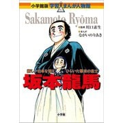 小学館版 学習まんが人物館 坂本龍馬（小学館） [電子書籍]